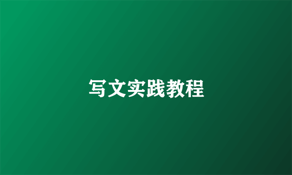 写文实践教程