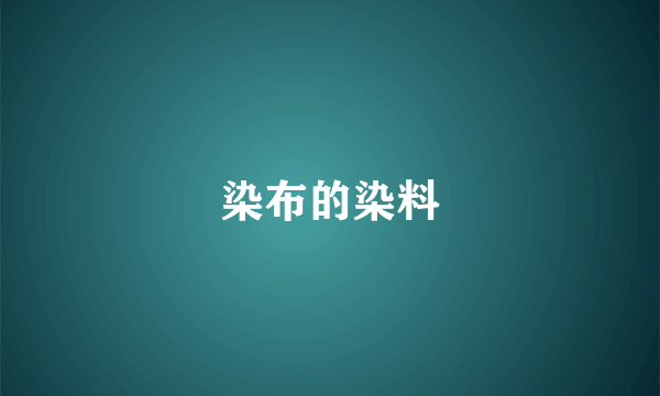 染布的染料