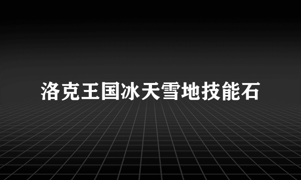 洛克王国冰天雪地技能石
