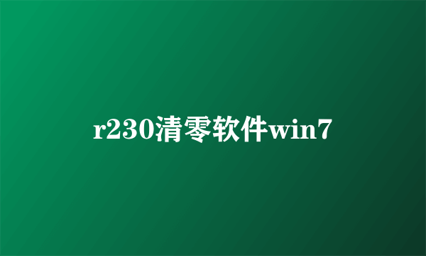 r230清零软件win7