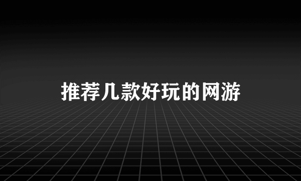 推荐几款好玩的网游