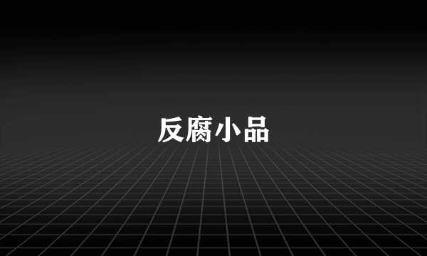 反腐小品