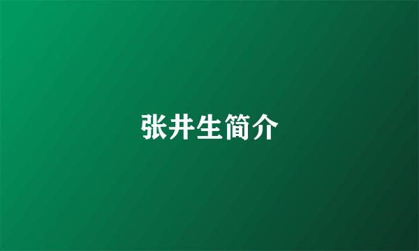 张井生简介