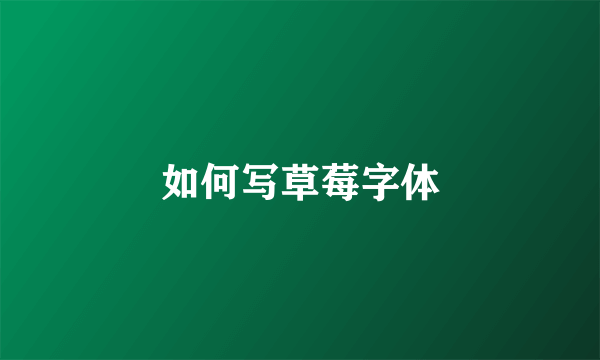 如何写草莓字体