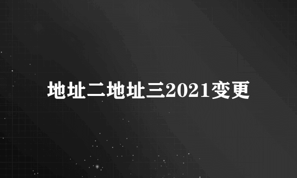 地址二地址三2021变更