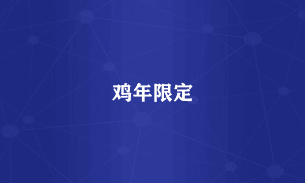 鸡年限定