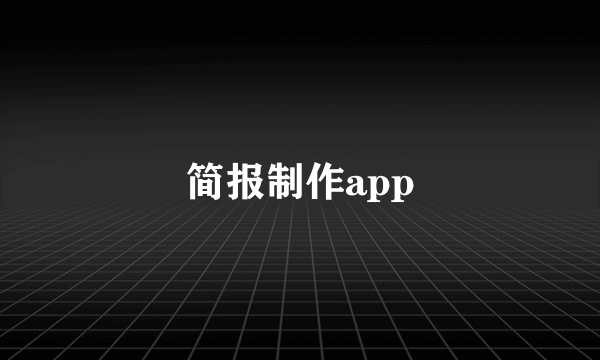 简报制作app