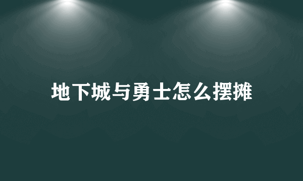 地下城与勇士怎么摆摊