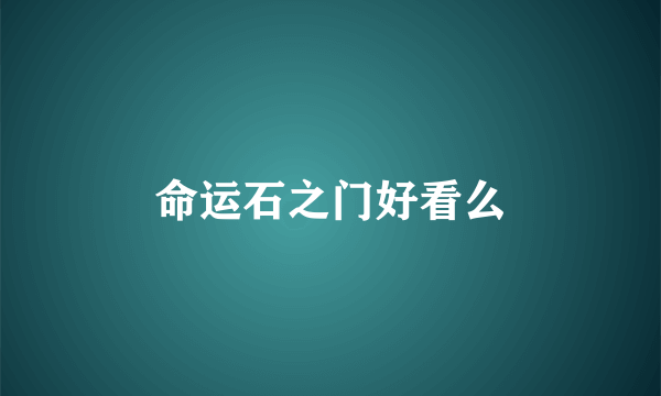 命运石之门好看么