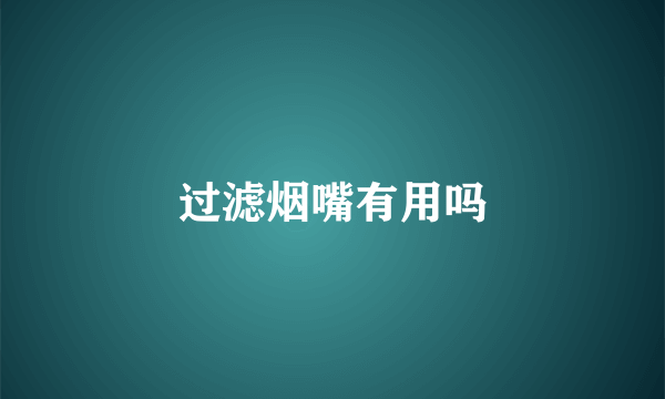 过滤烟嘴有用吗
