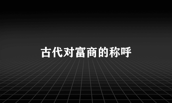 古代对富商的称呼