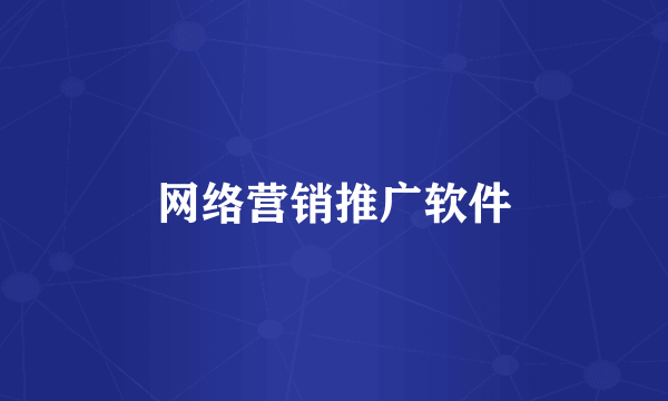 网络营销推广软件