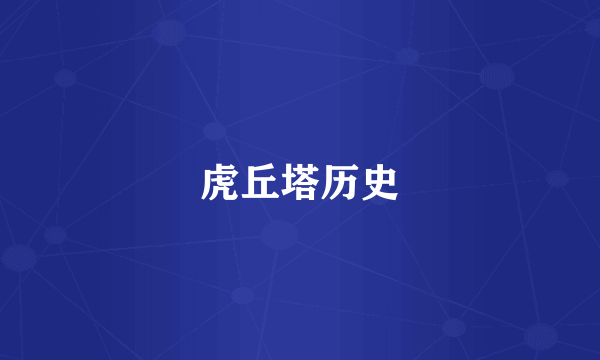 虎丘塔历史