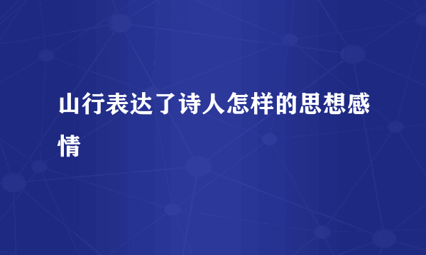 山行表达了诗人怎样的思想感情