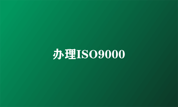 办理ISO9000