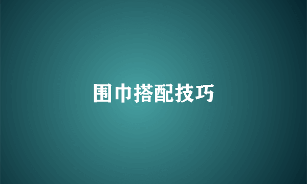 围巾搭配技巧