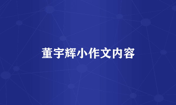 董宇辉小作文内容