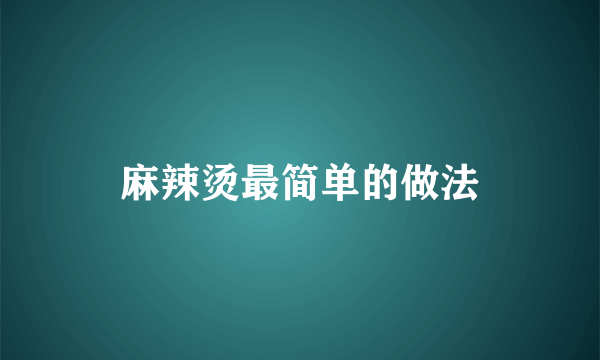 麻辣烫最简单的做法