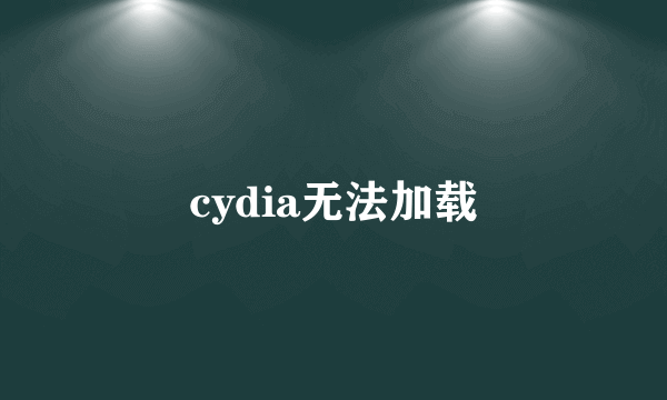 cydia无法加载