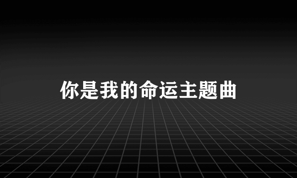 你是我的命运主题曲