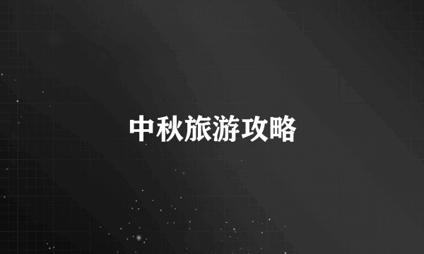 中秋旅游攻略