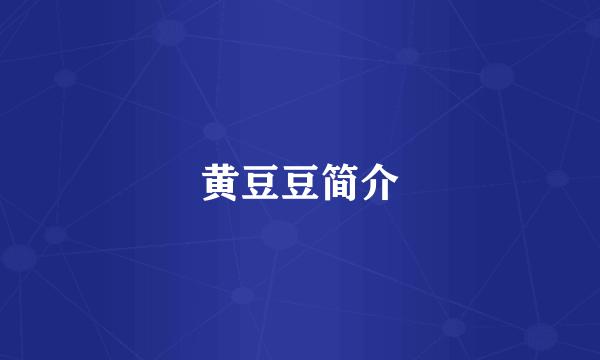 黄豆豆简介