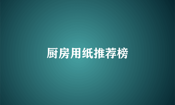 厨房用纸推荐榜