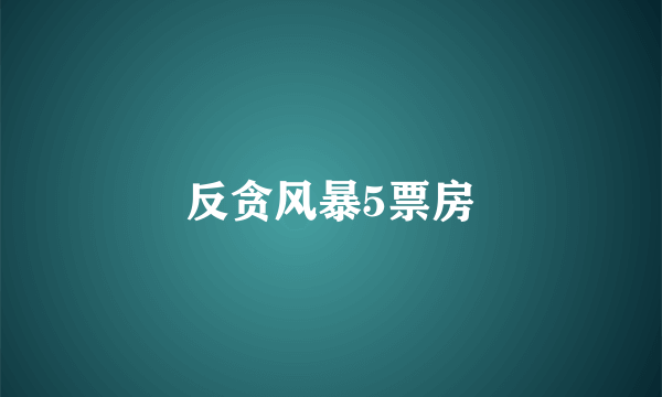 反贪风暴5票房