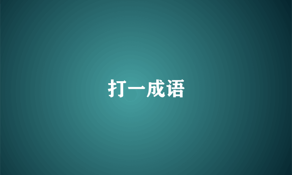 打一成语