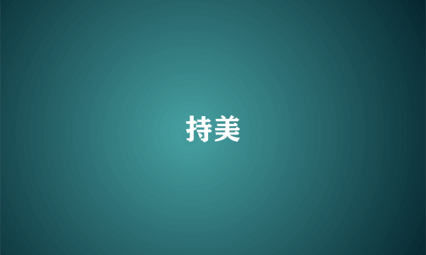 持美