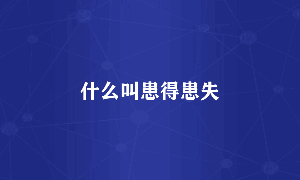 什么叫患得患失