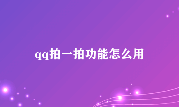 qq拍一拍功能怎么用