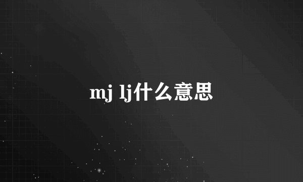 mj lj什么意思