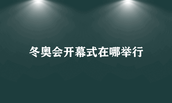 冬奥会开幕式在哪举行
