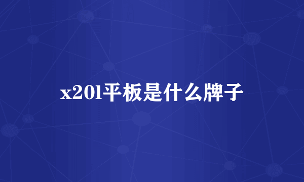 x20l平板是什么牌子