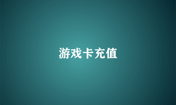 游戏卡充值
