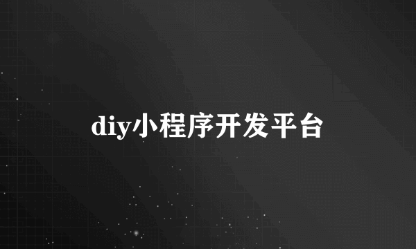 diy小程序开发平台