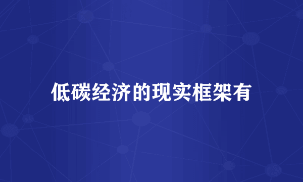 低碳经济的现实框架有