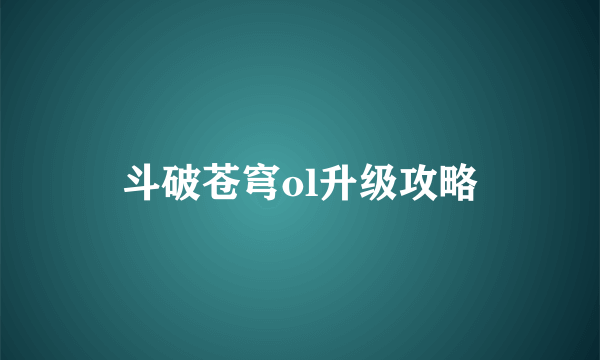 斗破苍穹ol升级攻略