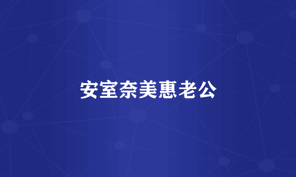 安室奈美惠老公