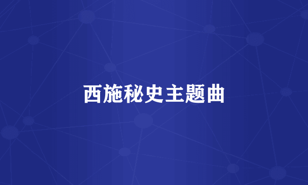 西施秘史主题曲