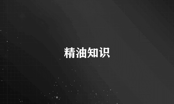 精油知识