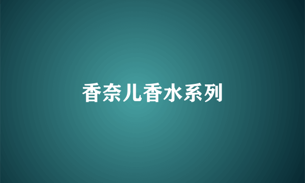 香奈儿香水系列