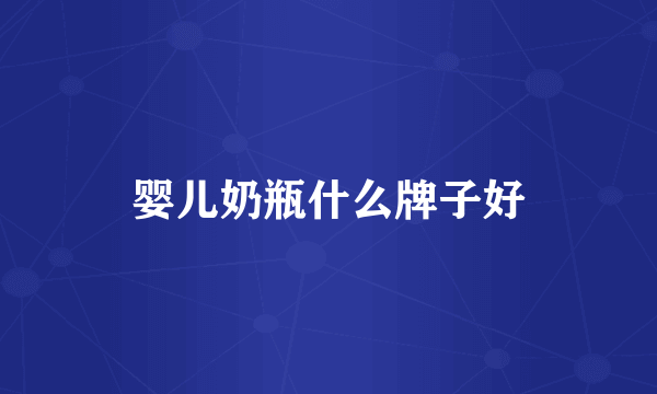婴儿奶瓶什么牌子好