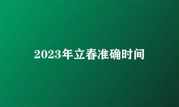 2023年立春准确时间