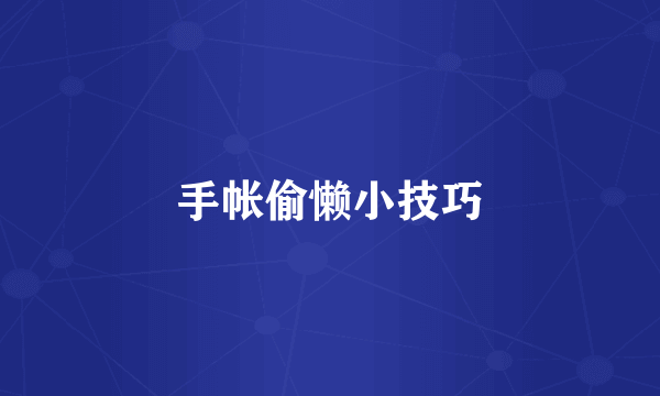 手帐偷懒小技巧