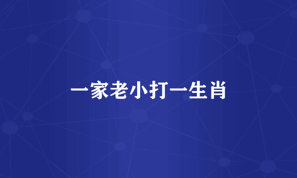 一家老小打一生肖