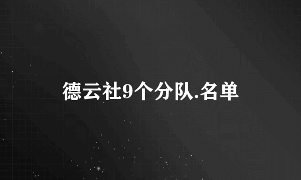 德云社9个分队.名单