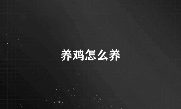 养鸡怎么养