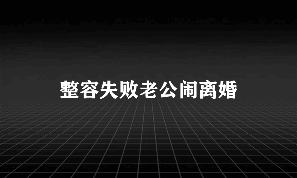 整容失败老公闹离婚